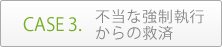 ケース3.不当な強制執行からの救済