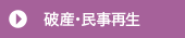 破産・民事再生