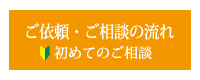 ご依頼・ご相談の流れ