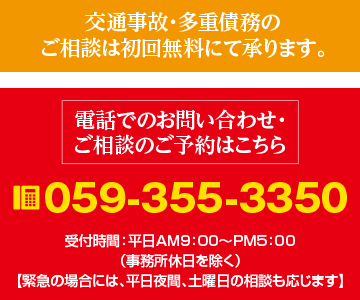 交通事故・多重債務のご相談は初回無料にて承ります