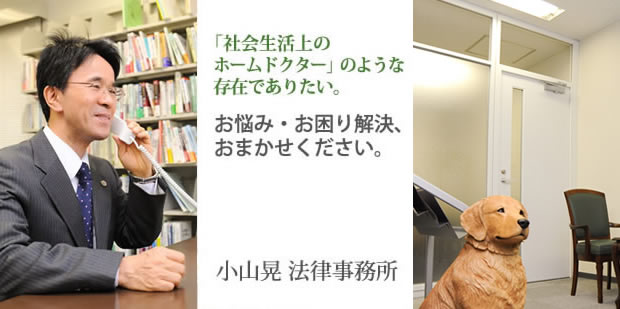 四日市の弁護士 小山晃法律事務所