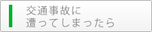 交通事故に遭ってしまったら