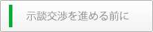 示談交渉を進める前に