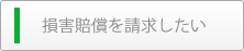 損害賠償を請求したい