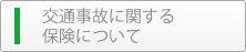 交通事故に関する保険について