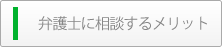 弁護士に相談するメリット