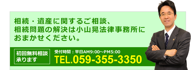 相続・遺産に関するご相談、相続問題の解決は小山晃法律事務所におまかせください